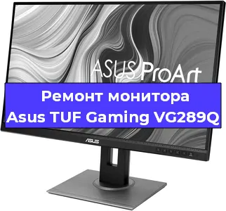 Замена ламп подсветки на мониторе Asus TUF Gaming VG289Q в Краснодаре